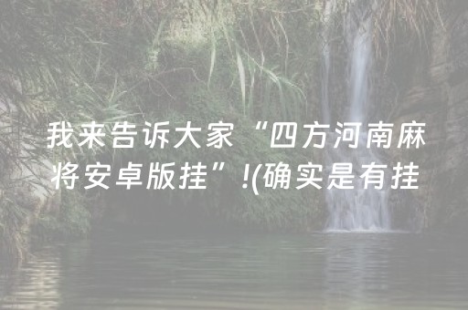 我来告诉大家“四方河南麻将安卓版挂”!(确实是有挂)-抖音