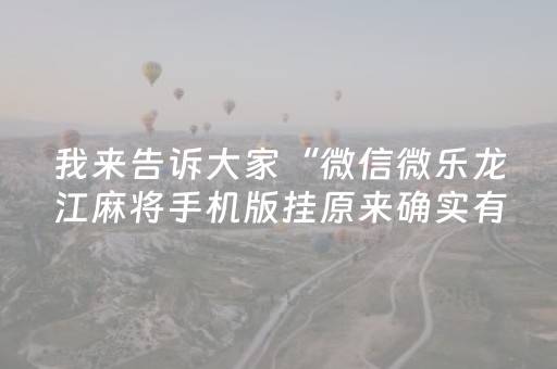 3分钟学会“小程序麻将控牌（助赢神器通用版）