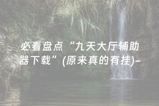 分享辅助“普通家用麻将机免安装控牌神器（专用辅牌神器免安装）