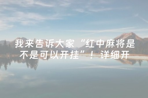 分享辅助“手机跑得快怎么拿好牌（专用辅牌神器免安装）