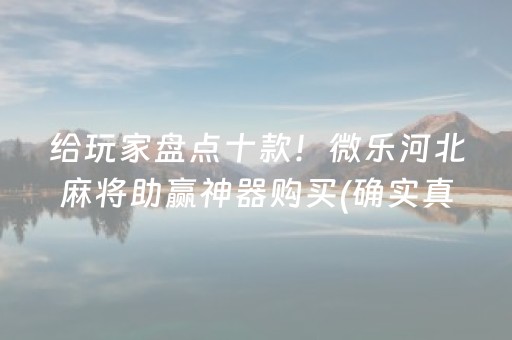 给玩家盘点十款！微乐河北麻将助赢神器购买(确实真有挂)