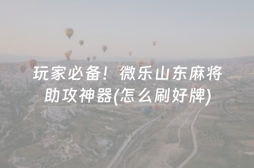 实测教程“手机金花外挂骗局揭秘（专用辅牌神器免安装）