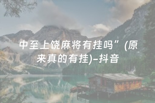 中至上饶麻将有挂吗”(原来真的有挂)-抖音