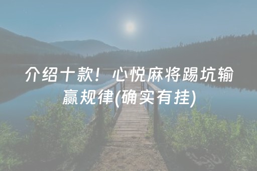 介绍十款！心悦麻将踢坑输赢规律(确实有挂)