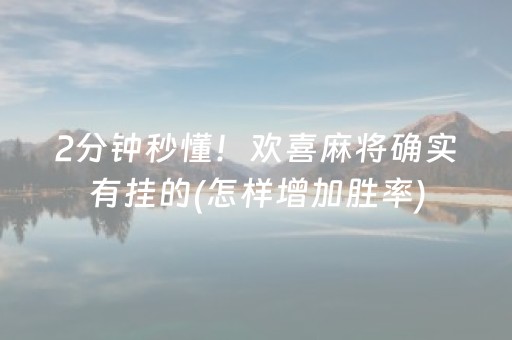 2分钟秒懂！欢喜麻将确实有挂的(怎样增加胜率)