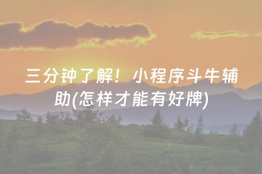 三分钟了解！小程序斗牛辅助(怎样才能有好牌)