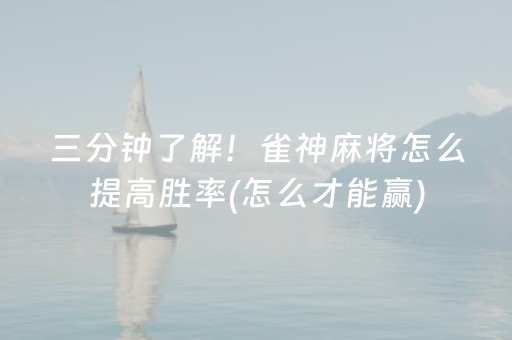 三分钟了解！雀神麻将怎么提高胜率(怎么才能赢)