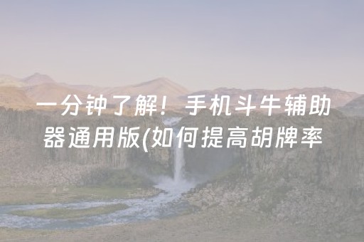 一分钟了解！手机斗牛辅助器通用版(如何提高胡牌率)
