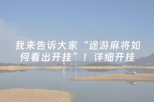 我来告诉大家“途游麻将如何看出开挂”！详细开挂教程（确实真的有挂)-抖音
