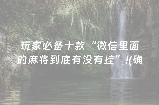 必看教程“手机打牌怎么发好牌（专用辅牌神器免安装）