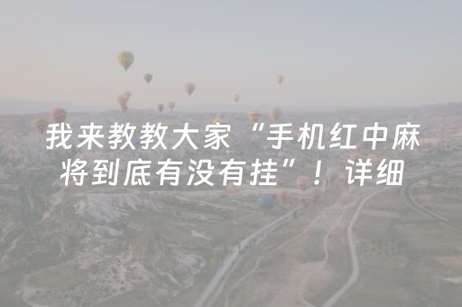 玩家实测“雀神小程序免费黑科技（助赢神器通用版）