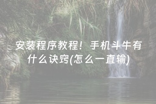 3分钟学会“微乐麻将铺牌器（专用辅牌神器免安装）