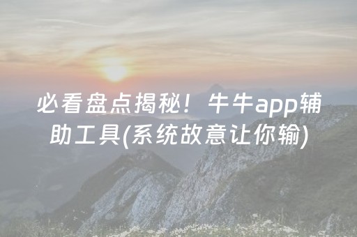 必看盘点揭秘！牛牛app辅助工具(系统故意让你输)