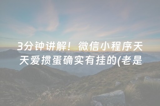 3分钟讲解！微信小程序天天爱掼蛋确实有挂的(老是输怎么办)