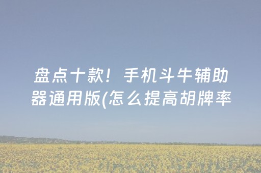 教程辅助“手机玩扑克外挂是假的吗（助赢神器通用版）