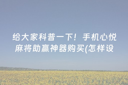 3分钟学会“大头十三水怎么提高胜率（专用辅牌神器免安装）
