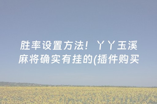 胜率设置方法！丫丫玉溪麻将确实有挂的(插件购买输赢规律)