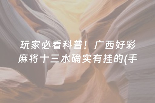 玩家必看科普！广西好彩麻将十三水确实有挂的(手气一直很差)