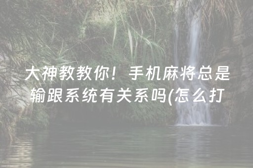 胜率设置方法“乐乐麻将有挂吗（助赢神器通用版）