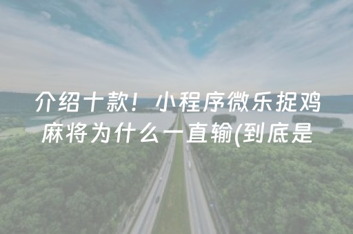 给玩家盘点十款“微乐广西麻将助赢神器”（如何提高胜率)