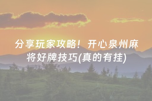 分享玩家攻略！开心泉州麻将好牌技巧(真的有挂)