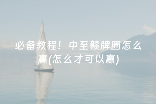 必备教程！中至赣牌圈怎么赢(怎么才可以赢)