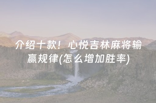 介绍十款！心悦吉林麻将输赢规律(怎么增加胜率)