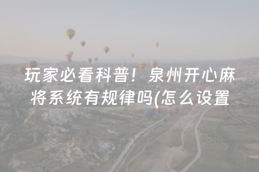 玩家必看科普！泉州开心麻将系统有规律吗(怎么设置胡牌)