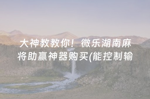 分享辅助“手机打牌赢钱神器（助赢神器通用版）