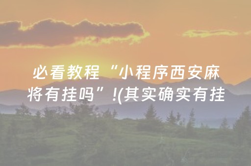 必看教程“小程序西安麻将有挂吗”!(其实确实有挂)-抖音