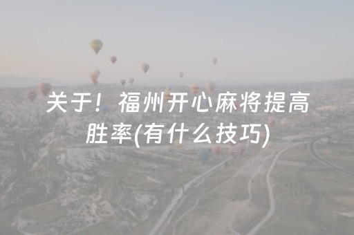 关于！福州开心麻将提高胜率(有什么技巧)