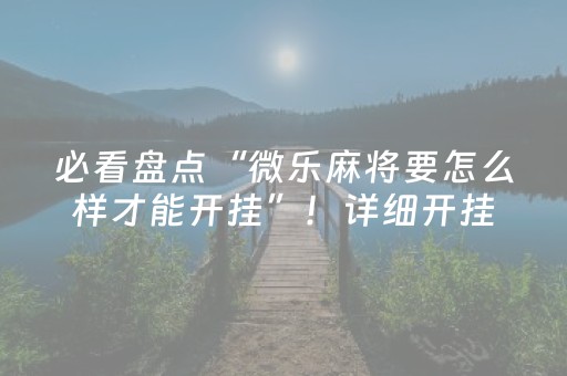 玩家实测“飞云购红包埋雷7包设置尾数辅助挂稳赢神器”（详细透视教程）-哔哩哔哩
