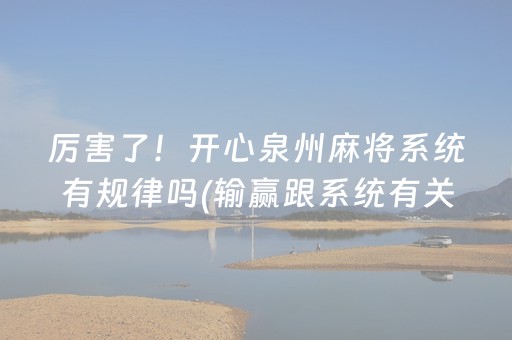 玩家必看攻略“微乐四川麻将真的有挂吗（助赢神器通用版）
