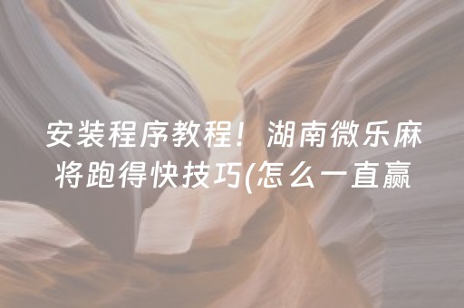 终于发现了“胡乐白银麻将有挂吗（专用辅牌神器免安装）