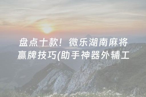 分享辅助“九九山城麻将怎么让系统给好牌（助赢神器通用版）