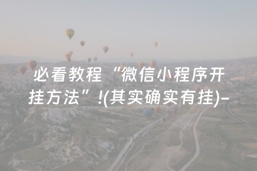 必看教程“微信小程序开挂方法”!(其实确实有挂)-抖音