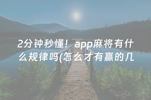 实测教程“雀神小程序怎么调胜率（专用辅牌神器免安装）