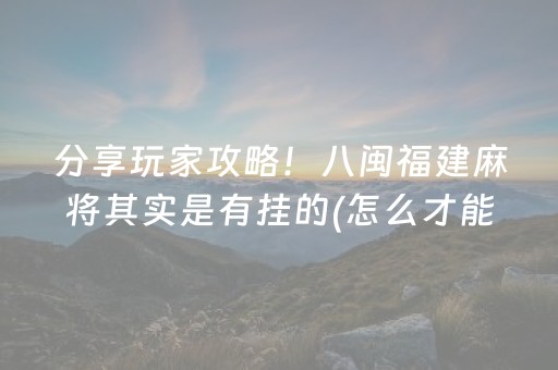 终于发现“微信小程序麻将插件”（详细透视教程）-哔哩哔哩