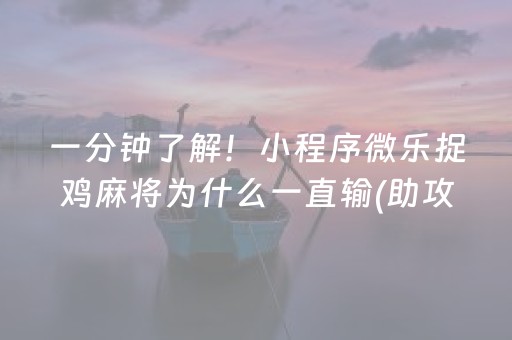 一分钟了解！小程序微乐捉鸡麻将为什么一直输(助攻神器怎么才会赢)