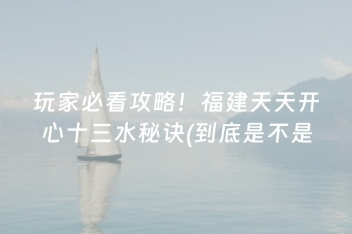 玩家必看攻略！福建天天开心十三水秘诀(到底是不是有挂)