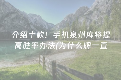 介绍十款！手机泉州麻将提高胜率办法(为什么牌一直很差)