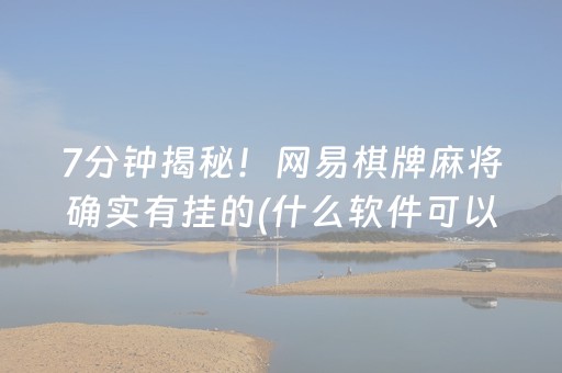 7分钟揭秘！网易棋牌麻将确实有挂的(什么软件可以赢)