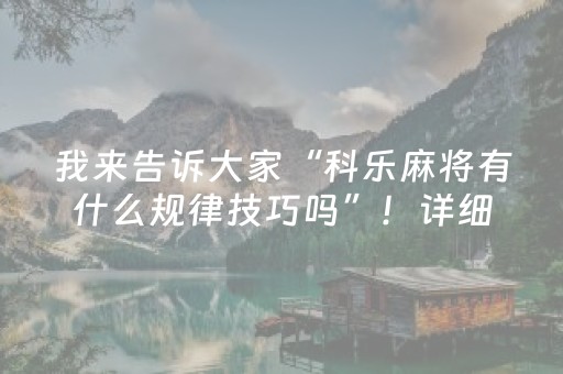 我来告诉大家“科乐麻将有什么规律技巧吗”！详细开挂教程（确实真的有挂)-抖音