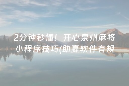2分钟秒懂！开心泉州麻将小程序技巧(助赢软件有规律吗)