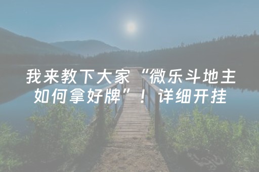我来教下大家“微乐斗地主如何拿好牌”！详细开挂教程（确实真的有挂)-抖音