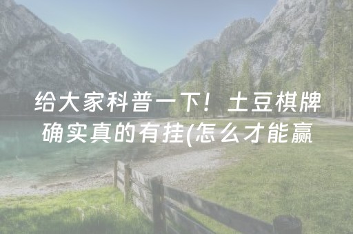 给大家科普一下！土豆棋牌确实真的有挂(怎么才能赢)