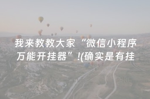 我来教教大家“微信小程序万能开挂器”!(确实是有挂)-抖音