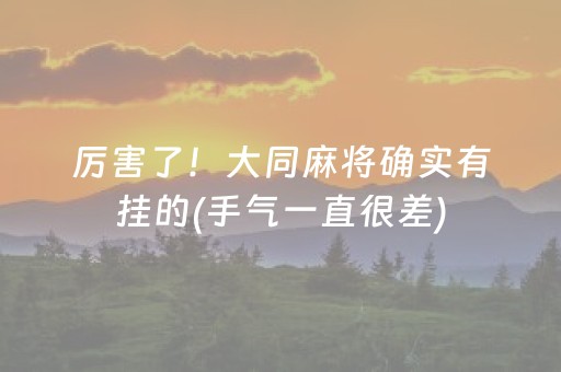 厉害了！大同麻将确实有挂的(手气一直很差)