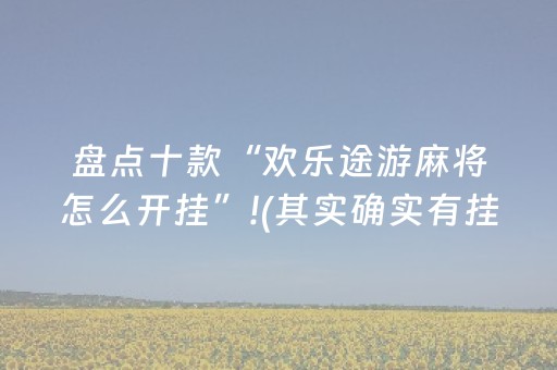实测教程“微信上微乐麻将有挂吗（助赢神器通用版）