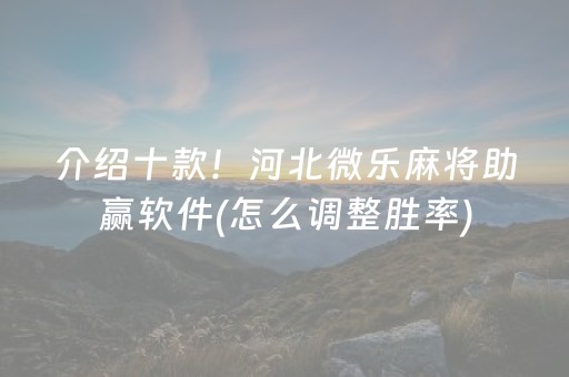 玩家实测“微乐湖南麻将挂神器（专用辅牌神器免安装）